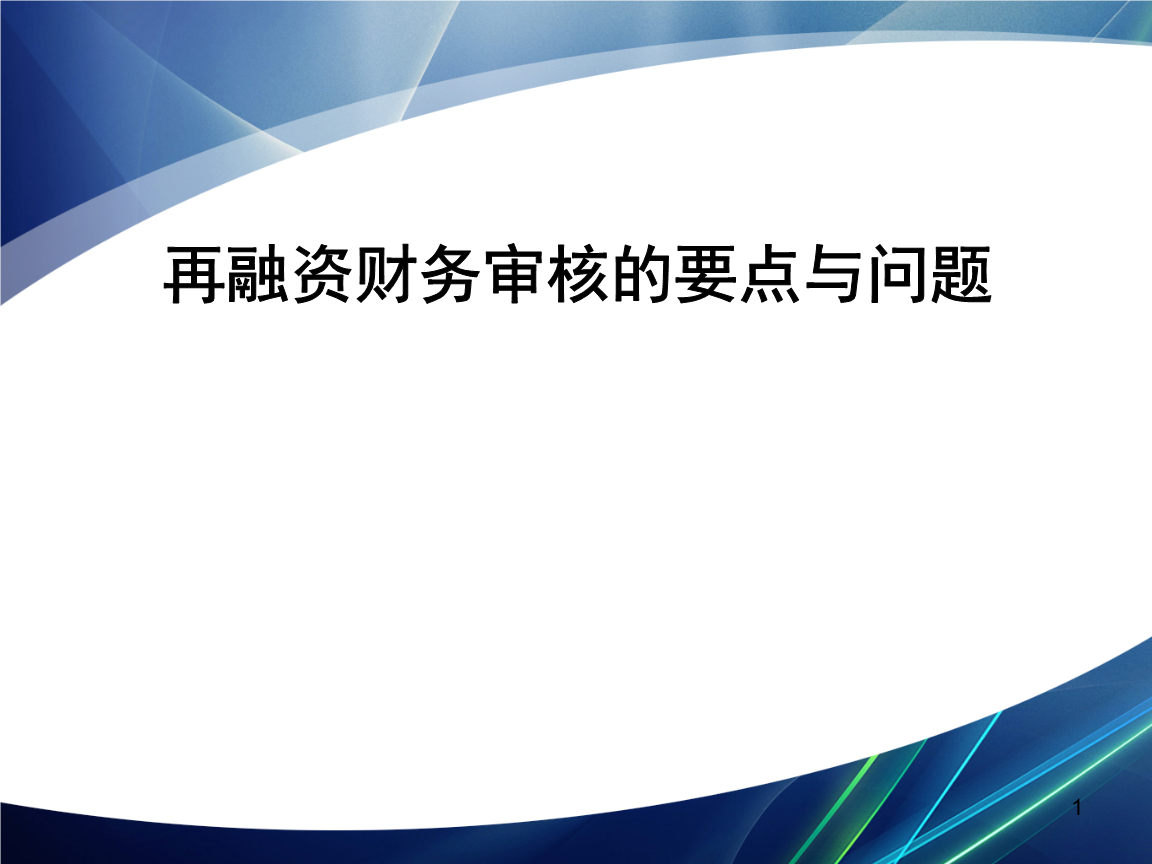 再融资财务规范(再融资 财务性投资认定)东营市