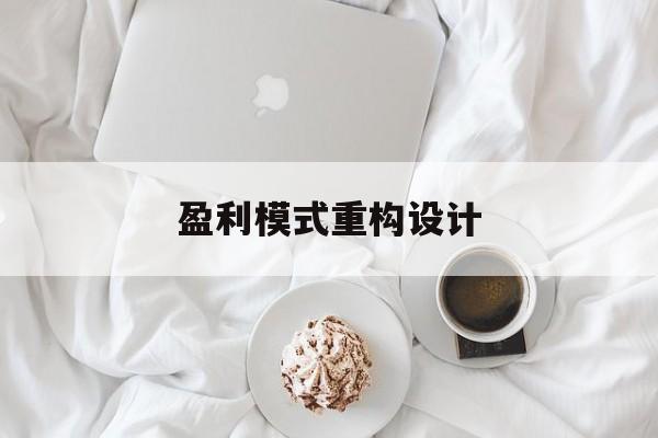 盈利模式重构设计(盈利模式重构设计方案)东营市